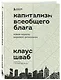 Капитализм всеобщего блага. Новая модель мировой экономики - фото 3