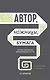 Автор, ножницы, бумага. Как быстро писать впечатляющие тексты. 14 уроков( мягкая обл) - фото 1