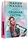 Сводная сестра для мажора - фото 3