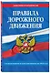 Правила дорожного движения по состоянию на 2024 г. - фото 3