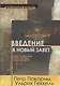 Введение в Новый Завет Обзор литературы и богословия Нового Завета (СБ/Bibliotheca Biblica) Покорны - фото 1
