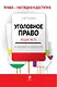 Уголовное право. Общая часть: учебное пособие в схемах и таблицах - фото 1