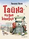 Тайна на дне колодца - фото 1