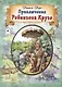 Приключения Робинзона Крузо - фото 1