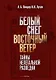 Белый Снег - Восточный Ветер - фото 1
