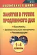 Занятия в группе продленного дня. 1-4 классы. Конспекты, занимательные материалы, рекомендации (ФГОС) - фото 1