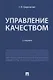 Управление качеством.Уч.-2-е изд., перераб. и доп.-М.:Проспект,2018. - фото 1