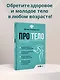 Про тело. Как сохранять тело здоровым и и молодым в любом возрасте - фото 4
