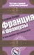 Франция и французы. О чем молчат путеводители. Пер. с англ. - фото 1