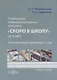 Развивающая общеобразовательная программа «Скоро в школу» от 6 лет - фото 1