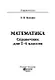 Математика: справочник для 5-6 классов - фото 8