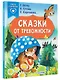 Сказки от тревожности - фото 3