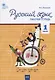 Русский язык. 1 класс. Рабочая тетрадь - фото 1