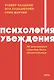 Психология убеждения. 60 доказанных способов быть убедительным. NEON Pocketbooks - фото 1