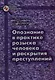 Опознание в практике розыска человека и раскрытия преступлений - фото 1