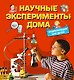 Научные эксперименты дома. Энциклопедия для детей - фото 1