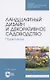 Ландшафтный дизайн и декоративное садоводство. Практикум. Учебное пособие для СПО - фото 1