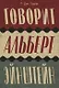 Говорит Альберт Эйнштейн - фото 1