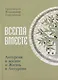 Всегда Вместе. Литургия в жизни и Жизнь в Литургии - фото 1