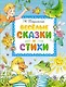 Весёлые сказки и стихи - фото 1