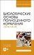 Биологические основы полноценного кормления. Практикум. Учебное пособие для вузов - фото 1
