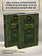 Угрюм-река в 2 т. (комплект) - фото 3