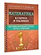 Математика в схемах и таблицах. Все темы школьного курса. Тесты с ответами. 1 класс - фото 3