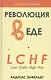 Революция в еде! LCHF. Диета без голода - фото 1