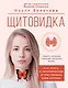 Щитовидка. Как жить с гипотиреозом и чувствовать себя хорошо - фото 1