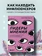 Лидеры мнений. Как работать с инфлюенсерами: от письма-предложения до успешных коллабораций - фото 4