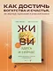Живи здесь и сейчас. Книга-проводник к счастью и процветанию - фото 4