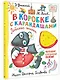 В коробке с карандашами. Любимые песенки. Музыка Григория Гладкова - фото 3