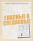 Гласные и согласные - фото 1