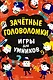 Зачётные головоломки - фото 1