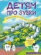 Детям про зубки. Невероятное путешествие по Зубландии - фото 1