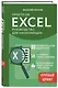 Просто об Excel. Руководство для начинающих (крупный шрифт) - фото 3