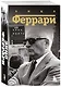 Энцо Феррари. Биография (покет) - фото 3