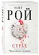 Страх. Книга вторая. Числа зверя и человека - фото 3