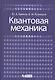 Квантовая механика: учебное пособие - фото 1