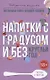 Напитки с градусом и без. Круглый год - фото 1