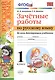 Зачетные работы. Русский язык. 1 класс. ФГОС (к новым учебникам) - фото 1