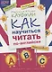 Английский язык. Как научиться читать по-английски: учебное пособие - фото 1