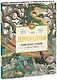 Драконы. Удивительные создания со всего света - фото 1