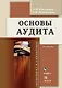 Основы аудита: Учебник - фото 1