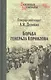Борьба генерала Корнилова - фото 1