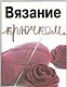 Вязание крючком - фото 1