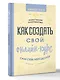 Как создать свой онлайн-курс, или Сам себе методолог - фото 3