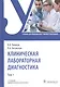 Клиническая лабораторная диагностика: учебник. Том 1 - фото 1