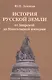 История русской земли от Аварской до Монгольской империи - фото 1