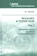 Механика и теория поля. Том 2. Элементы теории колебаний и электродинамика - фото 1